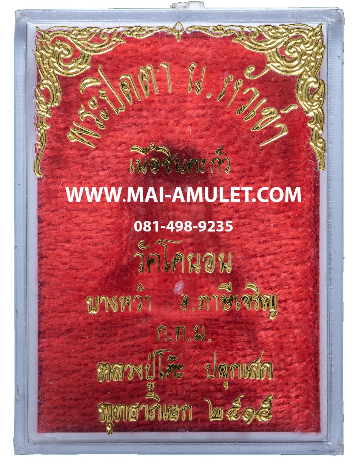 พระปิดตา น.หัวเข่า เนื้อชินตะกั่ว รุ่นมีแล้วรวย วัดโคนอน กรุงเทพฯ ปี 2515 พร้อมกล่องครับ