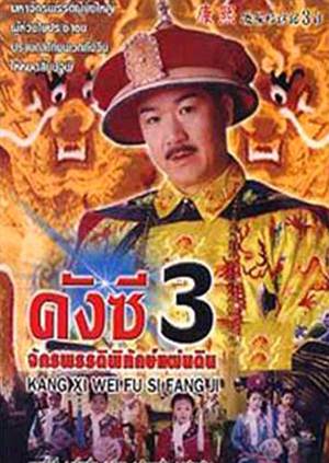 คังซีจักรพรรดิพิทักษ์แผ่นดิน ภาค 3 3 แผ่น