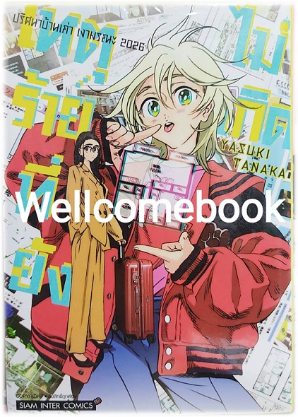 รวมชุด " SUMMER TIME RENDER ปริศนาบ้านเก่า เงามรณะ 13 เล่มจบ + ปริศนาบ้านเก่า เงามรณะ 2026 - เหตุร้ายที่ยังไม่เกิด เล่มเดียวจบ" ~Yasuki Tanaka~