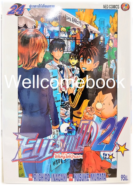 รวมชุด "Boxset EyeShield 21 ไอ้หนูไต้ฝุ่นมะกันบอล ฉบับพิมพ์ใหม่ 37 เล่มจบ+-ของแถมแผ่นรองเขียน 1 แผ่น" ~Murata Yusuke~