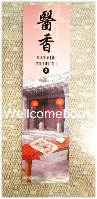 ที่คั่นหนังสือลาย 'ยอดหญิงหมอเทวดา' 2