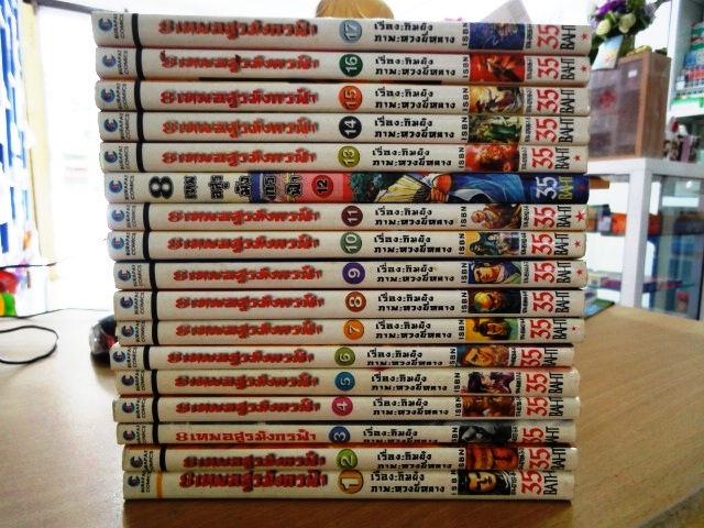 รวมชุด "8 เทพอสูรมังกรฟ้า" 17 เล่มจบ