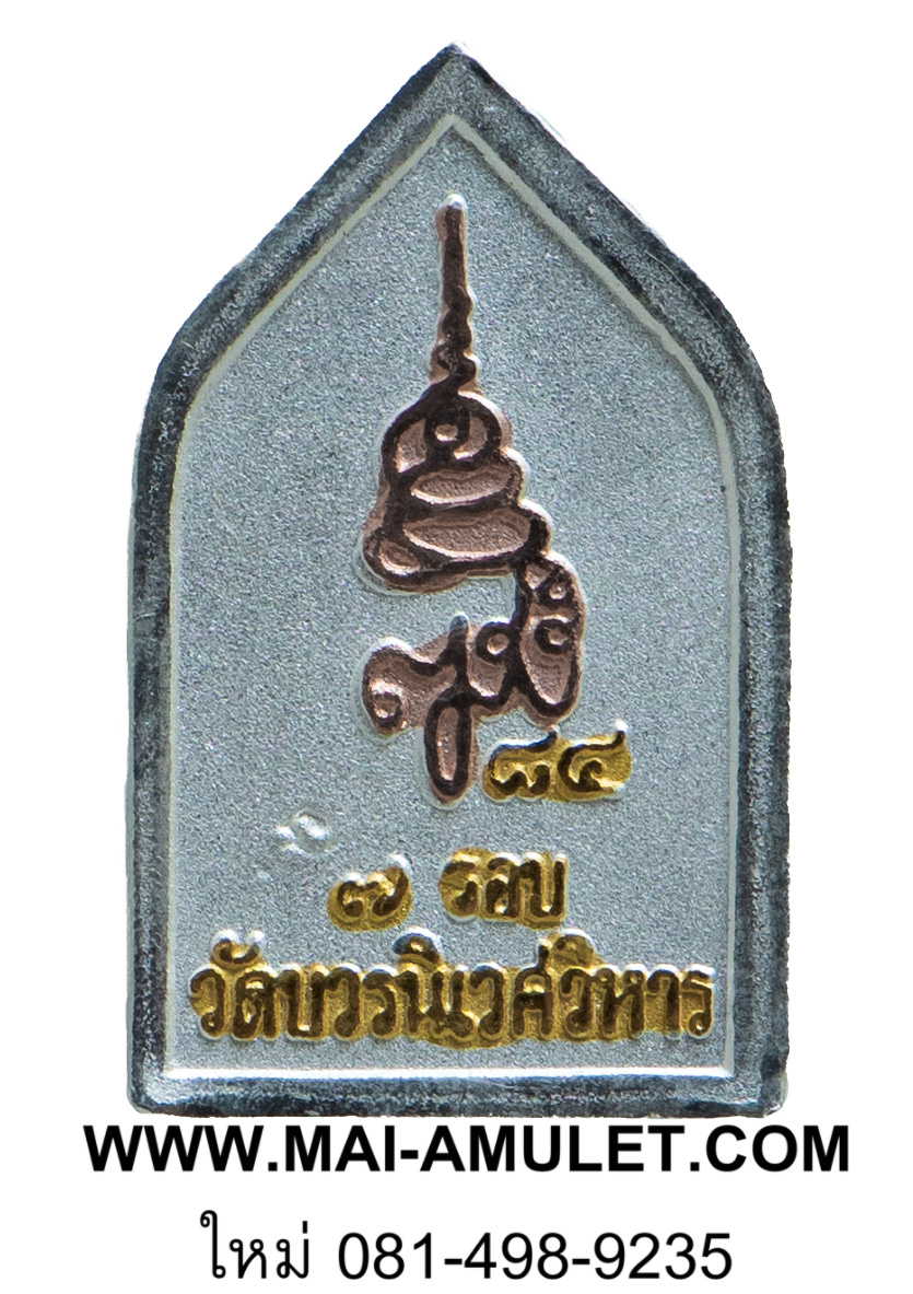 เหรียญ พระไพรีพินาศ พิมพ์ห้าเหลี่ยม โลหะชุบสามกษัตริย์ ฉลอง 7 รอบ 84 พรรษา สมเด็จพระสังฆราช วัดบวร ปี 2540 สวยครับ (179)
