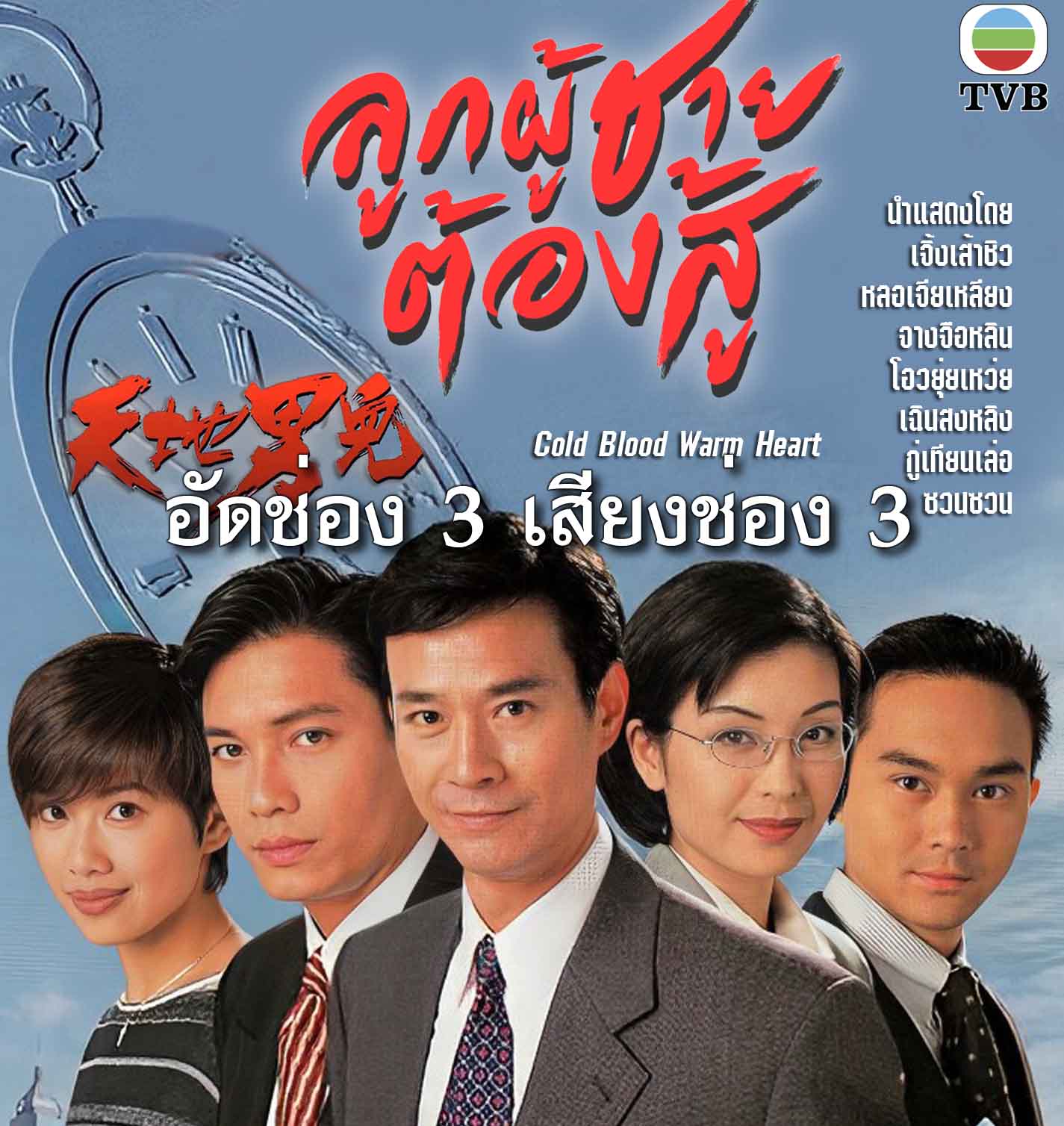 ลูกผู้ชายต้องสู้ 7 แผ่น อัดจากช่อง 3 เสียงพากย์ช่อง 3 เจิ้งเส้าชิว,กู่เทียนเล่อ,จางจือหลิน