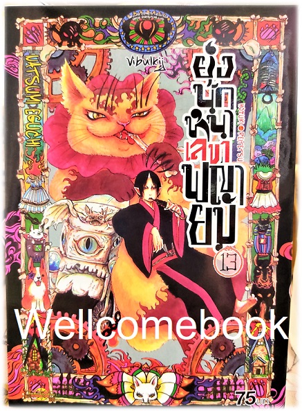 รวมชุด "ยุ่งนักหนา เลขาพญายม" 31 เล่มจบ ~Eguchi Natsumi~