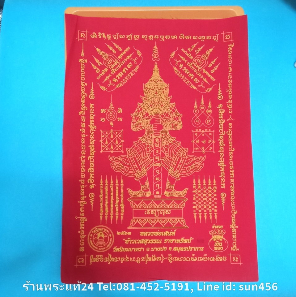 ผ้ายันต์ท้าวเวสสุวรรณ หลวงพ่อเสน่ห์ วัดนิยมยาตรา สีแดง,เหลือง ผืนใหญ่ ขนาด 30Cm. x42cm. ปลุกเสก 6 วาระ โดย6เกจิอาจารย์ ปั๊มหมายเลข 554