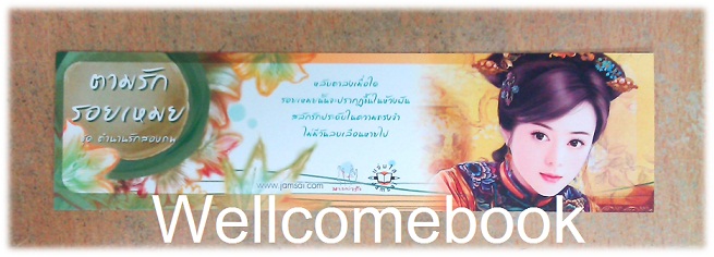 ที่คั่นหนังสือลาย 'ตามรักรอยเหมย L'