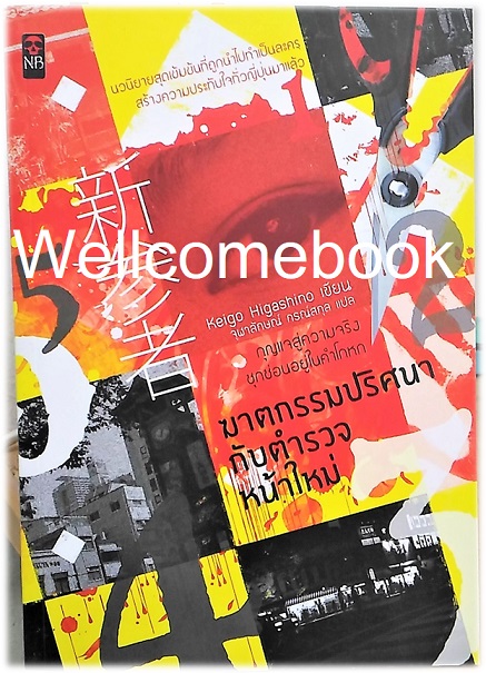 Shinzanmono ฆาตกรรมปริศนากับตำรวจหน้าใหม่ เล่มเดียวจบ ~ Higashino Keigo ~