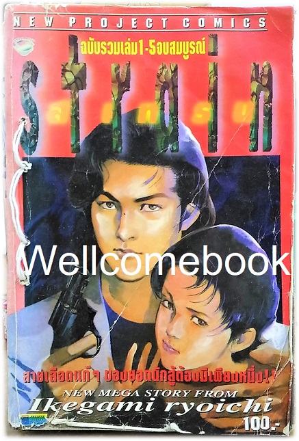 Strain สเทรน เล่มเดียวจบ ~Ikegami Ryoichi~