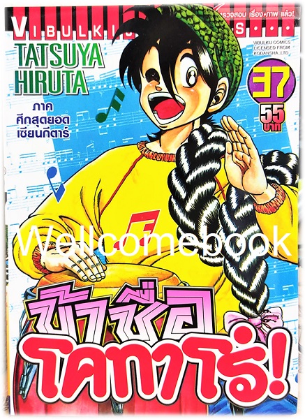 Xรวมชุด "ข้าชื่อ..โคทาโร่" 59 เล่มจบ ~Hiruta Tatsuya~