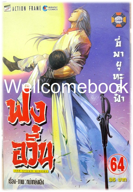 ฟงอวิ๋น ขี่พายุทะลุฟ้า เล่ม 64 ~หม่าหย่งเฉิง~