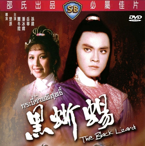 กระบี่ร้ายบริสุทธิ์ The Black Lizard เอ๋อตงเซิน