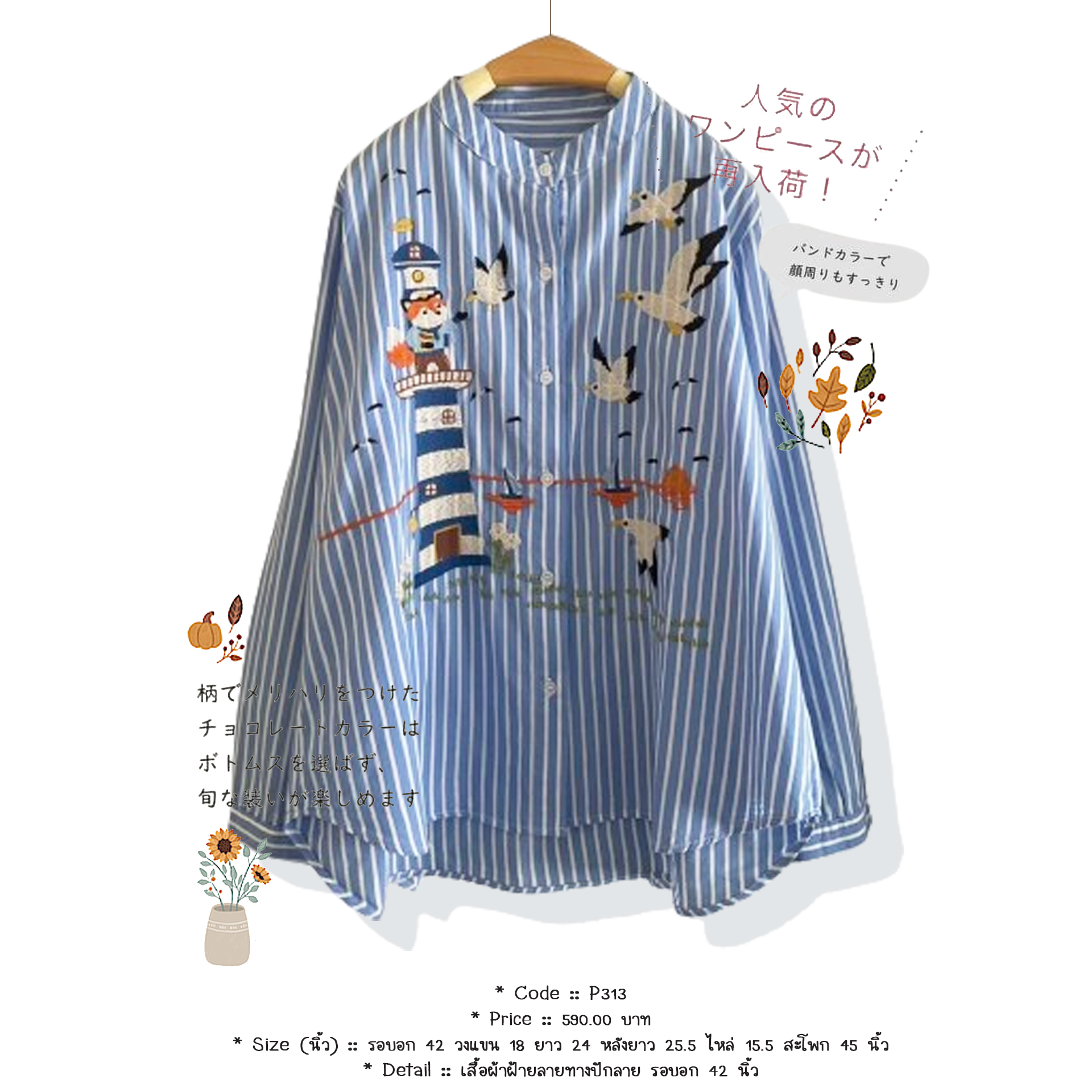 เสื้อผ้าฝ้ายลายทางปักลาย รอบอก 42 นิ้ว