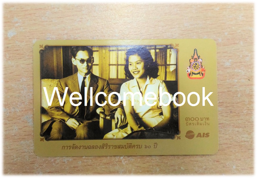 บัตรเติมเงินโทรศัพท์ เนื่องในการจัดงานฉลองสิริราชสมบัติครบ ๖o ปี 1