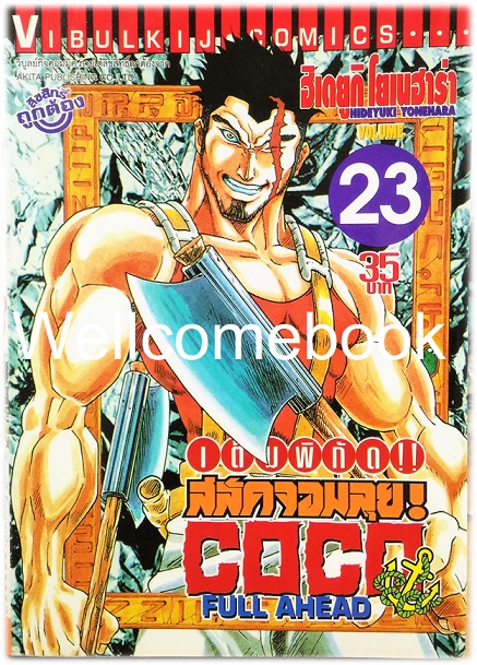 รวมชุด "Full Ahead สลัดจอมลุย CO CO 29 เล่มจบ+ ภาคเสริม ZERO เล่ม 0" ~Yonehara Hideyuki~