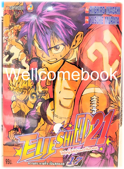 รวมชุด "Boxset EyeShield 21 ไอ้หนูไต้ฝุ่นมะกันบอล ฉบับพิมพ์ใหม่ 37 เล่มจบ+-ของแถมแผ่นรองเขียน 1 แผ่น" ~Murata Yusuke~