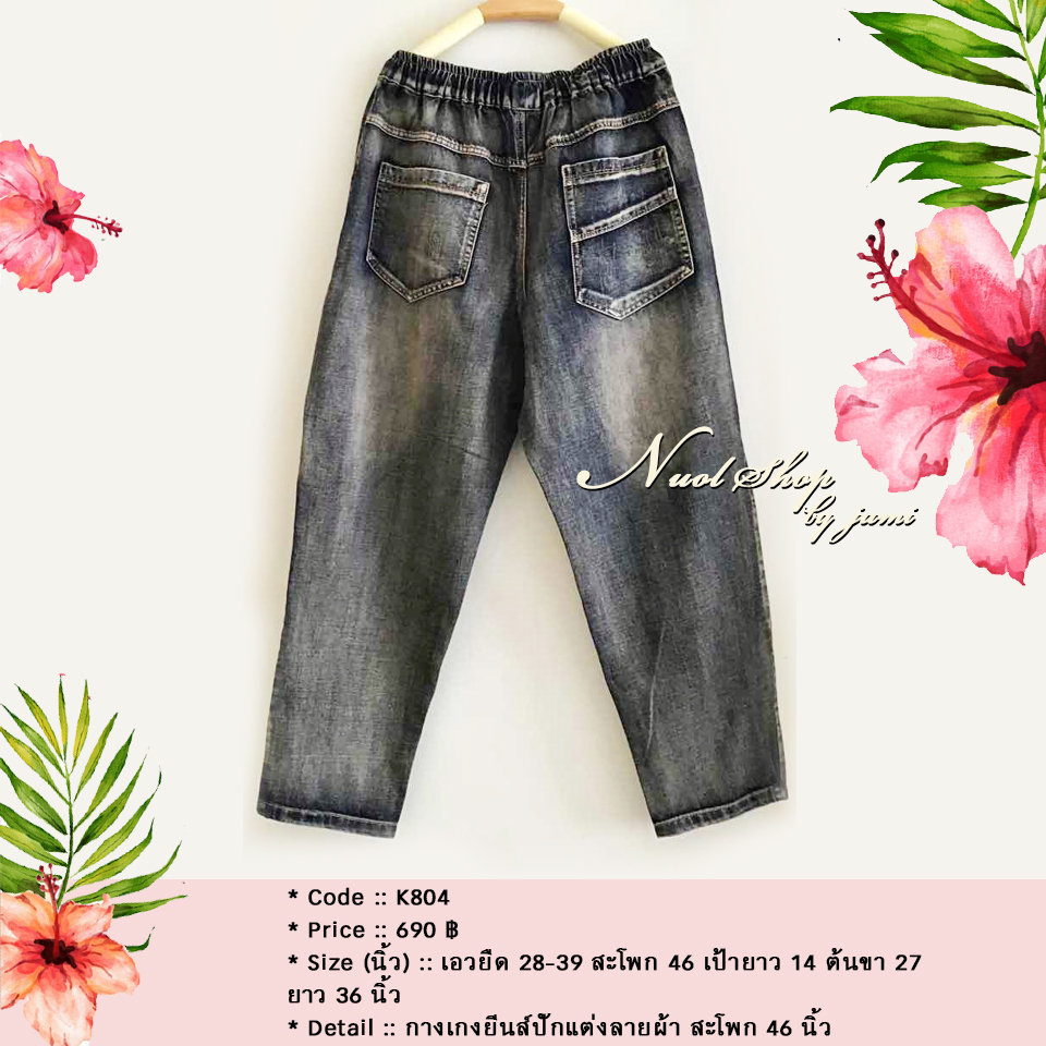 กางเกงยีนส์ปักแต่งลายผ้า สะโพก 46 นิ้ว