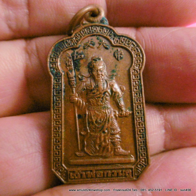 เหรียญเจ้าพ่อกวนอู วัดพนัญเชิง จ.อยุธยา ทองแดง NO.4