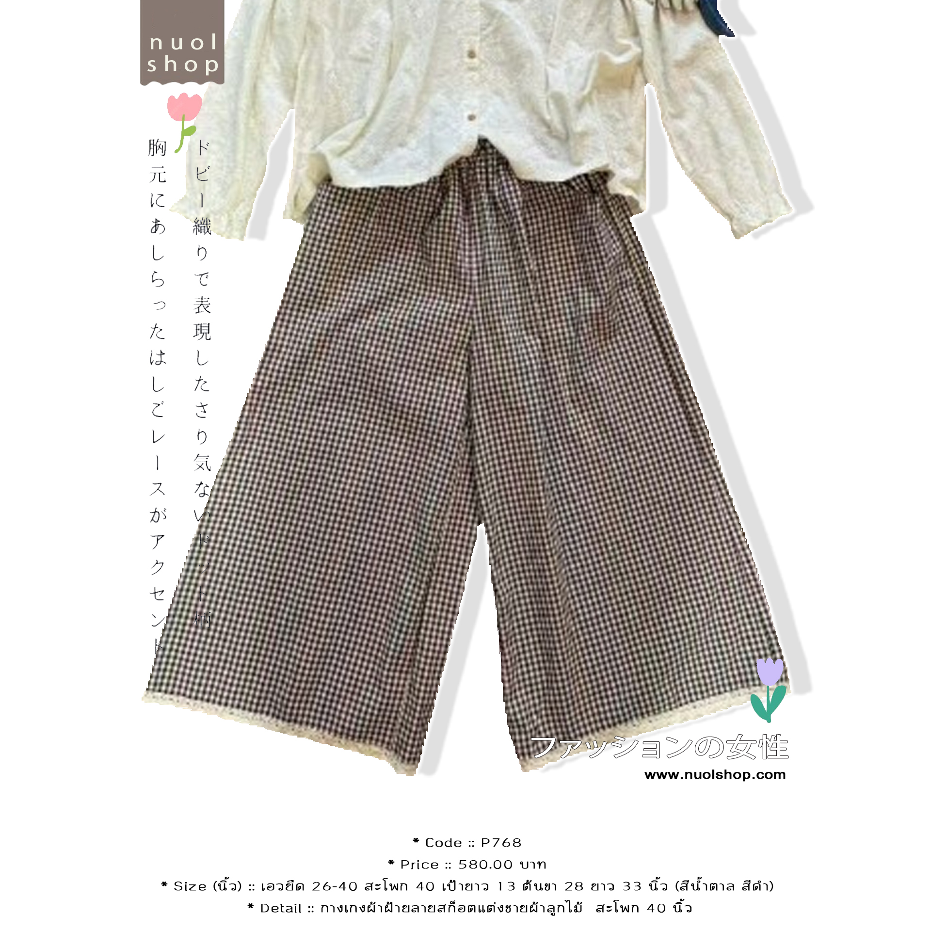 กางเกงผ้าฝ้ายลายสก็อตแต่งชายผ้าลูกไม้ สะโพก 40 นิ้ว