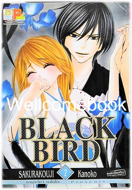 รวมชุด "Black Bird 18 เล่มจบ + นิยาย Black Bird -Missing- เล่มเดียวจบ" ~Sakurakouji Kanoko~