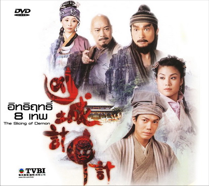 อิทธิฤทธิ์แปดเทพ (คู่พยัคฆ์มือเพชฌฆาต) The Splicing Of The Demon