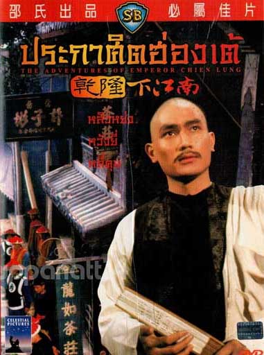 ประกาศิตฮ่องเต้, The Adventures Of Emperor Chien Lung
