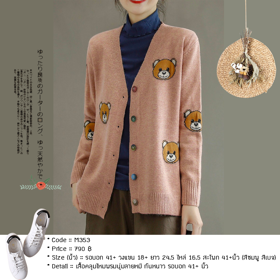 เสื้อคลุมไหมพรมนุ่มลายหมี กันหนาว รอบอก 41+ นิ้ว