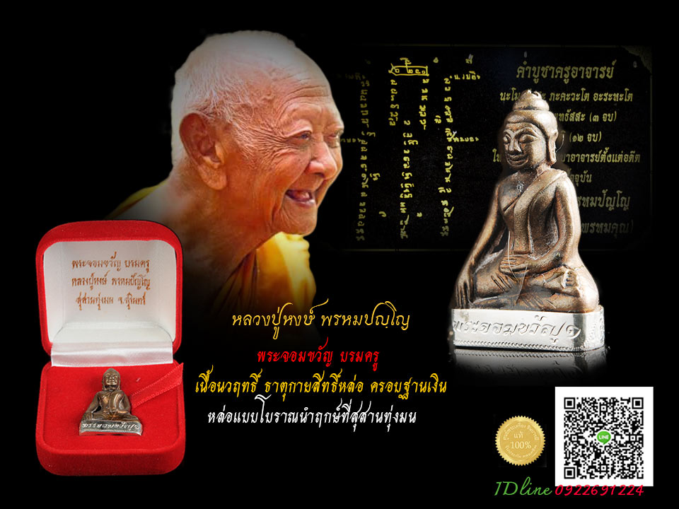 พระจอมขวัญ บรมครู เนื้อนวฤทธิ์ ธาตุกายสิทธิ์หล่อ ครอบฐานเงิน จารใต้ฐาน มวลสารมงคล เกศา จีวร ฯลฯ หมายเลข๓๔ หลวงปู่หงษ์ พรหมปัญโญ สภาพสวยสะสม สวยสมบูรณ์..เก็บก่อนเป็นตำนาน มวลสารสุดยอด พิธีกรรม ยอดเยี่ยมที่สุด