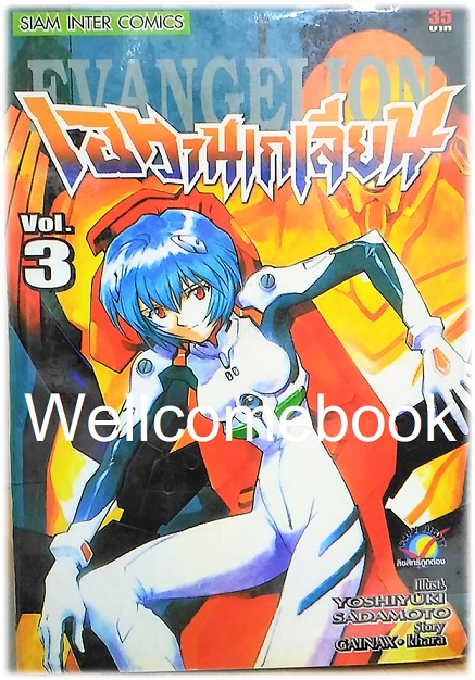 รวมชุด "EVANGELION เอวานเกเลี่ยน" 11 เล่ม (ขาดเล่ม 12-14 จบ) ~Sadamoto Yoshiyuki~