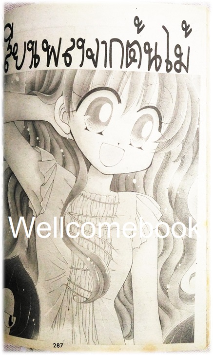 ชะนีสีชมพู เล่มเดียวจบ