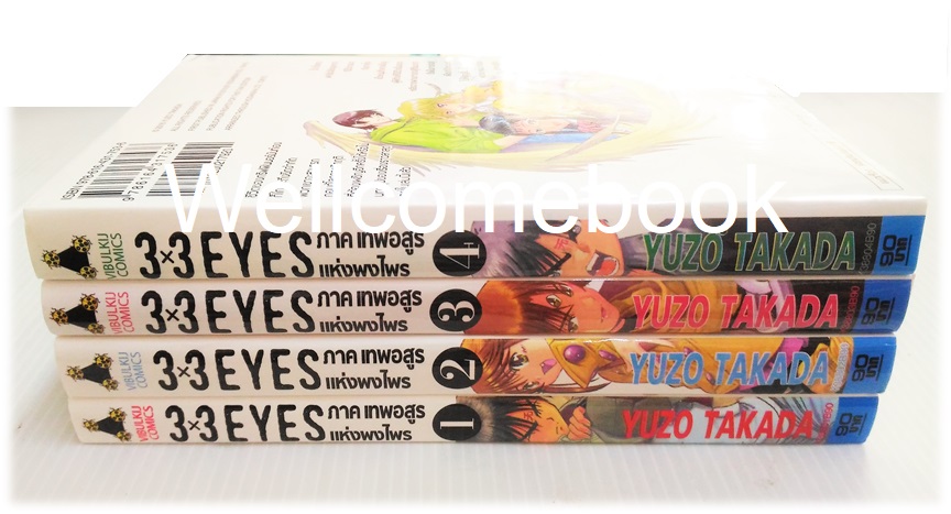 รวมชุด "The Legend of Trinetre 3x3 EYES ภาคเทพอสูรแห่งพงไพร" 4 เล่มจบ ~Takada Yuzo~