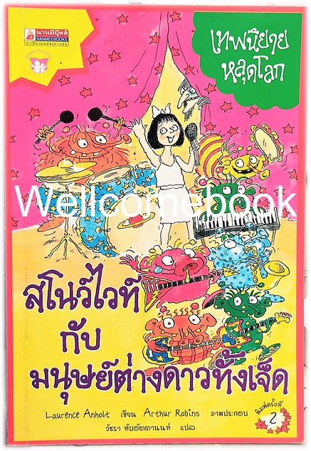สโนว์ไวท์กับมนุษย์ต่างดาวทั้งเจ็ด เล่มเดียวจบ ~Laurence Anholt~
