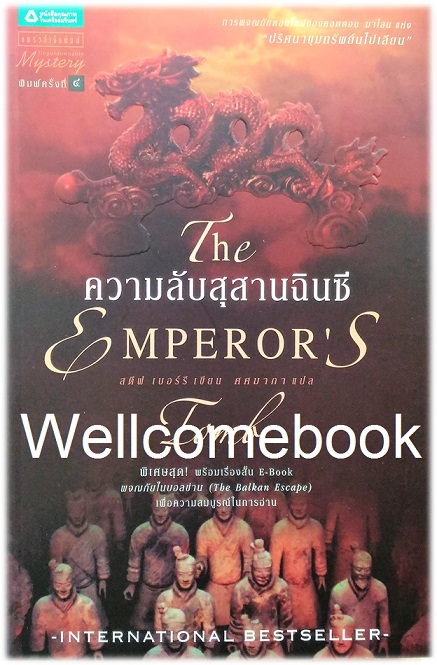 The Emperor's ความลับสุสานฉินซี เล่มเดียวจบ ~Steve Berry~