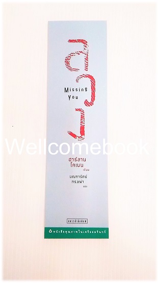 ที่คั่นหนังสือลาย "Missing You ลวง"