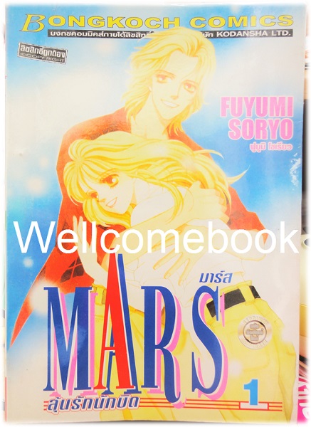รวมชุด "MARS มาร์ส ลุ้นรักนักบิด ฉบับจัดพิมพ์ใหม่ 15 เล่มจบ + ภาคพิเศษ อาชาไร้ชื่อ เล่มเดียวจบ" ~ Soryo Fuyumi~