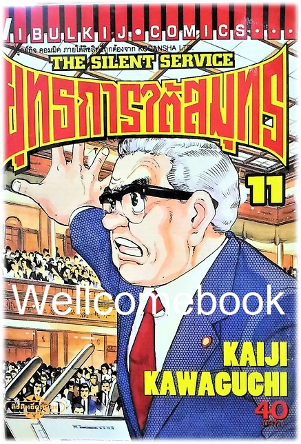 รวมชุด "The Silent Service ยุทธการใต้สมุทร" 32 เล่มจบ ~Kawaguchi Kaiji~