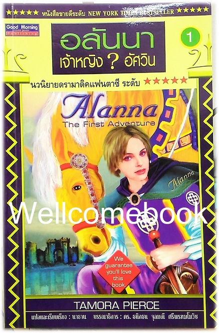 รวมชุด "Song of the Lioness อลันนา เจ้าหญิงอัศวิน" 4 เล่มจบ ~Tamora Pierce~
