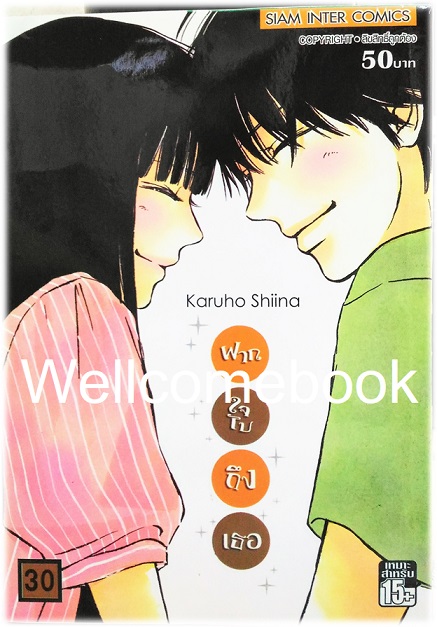 รวมชุด "君に届け Kimi Ni Todake ฝากใจไปถึงเธอ" 30 เล่มจบ ~Karuho Shiina~