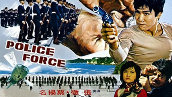 ตำรวจเลือดเหล็ก Police force 1973 หวังจง,ฟู่เซิง