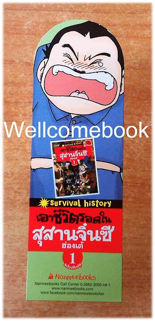 ที่คั่นหนังสือลาย 'Survival History เอาชีวิตรอดในสุสานจิ๋นซีฮ่องเต้'