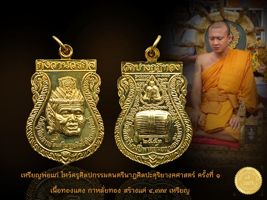 หลวงพ่อชำนาญ เหรียญพ่อแก่ บูชาครู ไหว้ครู ศิลปกรรม ดนตรี นาฏศิลปะ เนื้อ ทองแดง กะไหล่ทอง ออกวัดบางกุฏีทอง