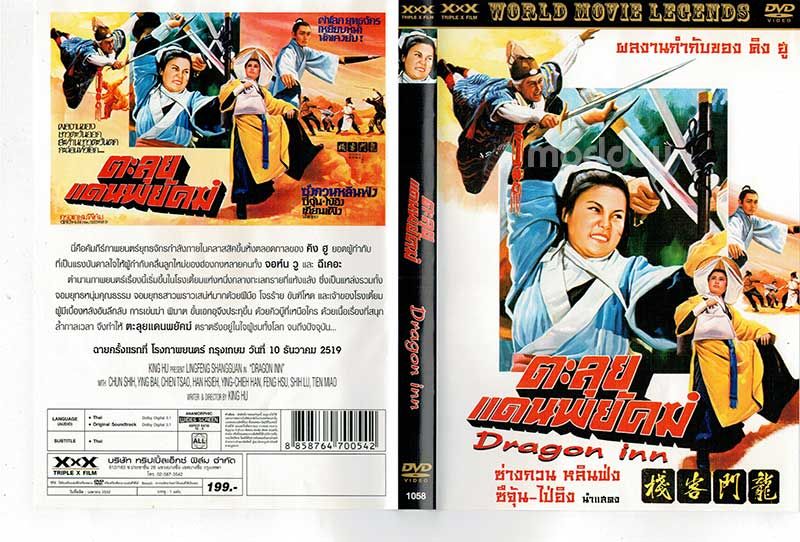 ตะลุยแดนพยัคฆ์ Dragon Inn (1967)