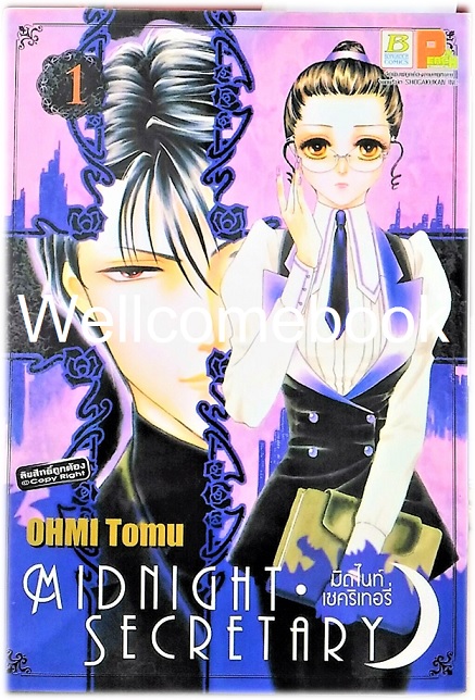 Xรวมชุด "Midnight Secretary มิดไนท์ เซคริเทอรี่" 7 เล่มจบ ~OHMI Tomu~