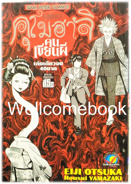 Kumohachi คุโมฮาจิ คนเขียนผี เล่มเดียวจบ ~Otsuka Eiji~