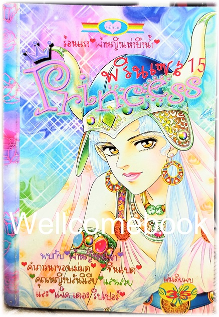 XPrincess พริ้นเซส 15 เล่มเดียวจบ