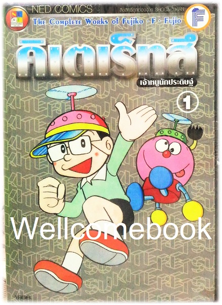 รวมชุด "คิเตเร็ทสึ เจ้าหนูนักประดิษฐ์" 2 เล่มจบ ~ Fujiko-F-Fujio ~