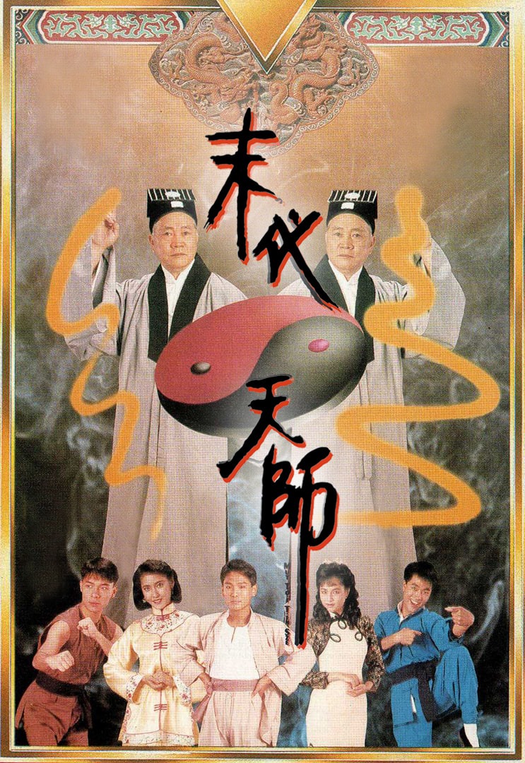 อิทธิฤทธิ์ผีดิบเหมาซาน The Vampire Strikes Again 1989 เฉินถิงเหว่ย,หลีหวั่นหัว