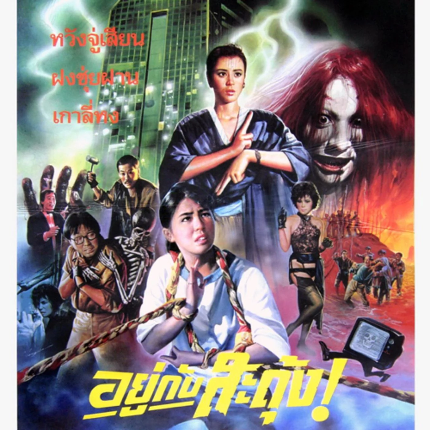 อยู่กับสะดุ้ง The Ghost Snatchers (1986) หวังจู่เสียน,ฝงชุ่ยฟาง,เกาหลี่หง