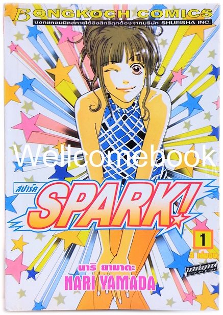 รวมชุด "Spark! สปาร์ค" 2 เล่มจบ ~Yamada Nari~