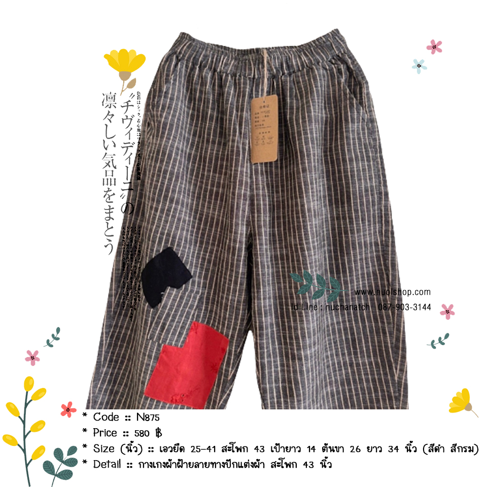 กางเกงผ้าฝ้ายลายทางปักแต่งผ้า สะโพก 43 นิ้ว